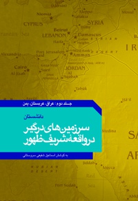 سرزمین های درگیر در واقعه ی شریف ظهور (جلد دوم)